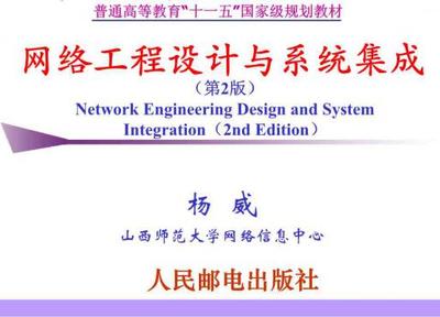 《网络工程设计与系统集成第2版普通高等教育十一五国家级规划教材教学配书课件作者杨威》