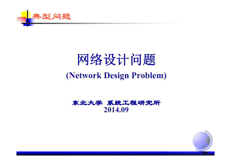 基于遗传算法的网络设计优化 系统工程视角下的典型问题求解