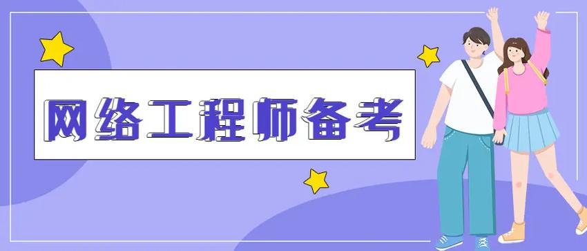 网络工程师 从设计到运维，构筑数字世界的基石
